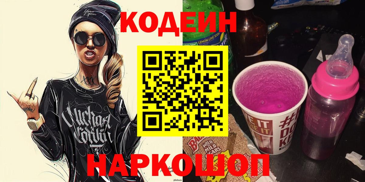 Codein Purple Drank  Вход с VPN  Туапсе 